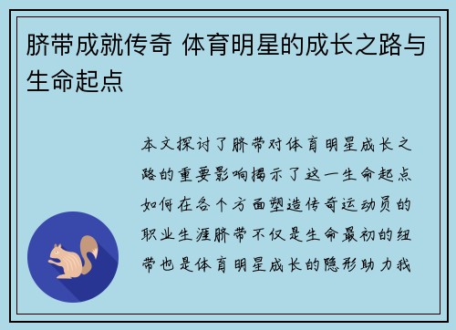 脐带成就传奇 体育明星的成长之路与生命起点