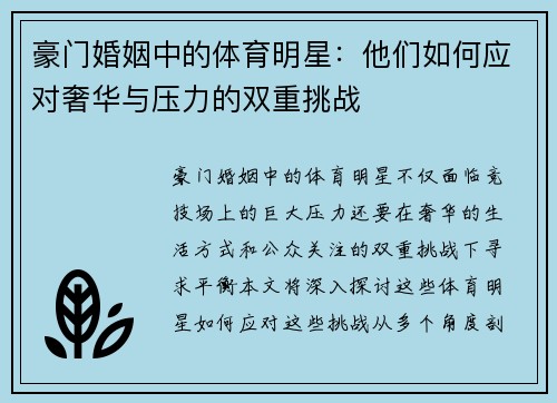 豪门婚姻中的体育明星：他们如何应对奢华与压力的双重挑战