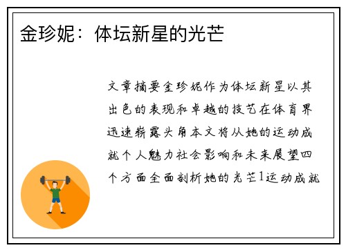 金珍妮：体坛新星的光芒