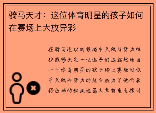 骑马天才：这位体育明星的孩子如何在赛场上大放异彩