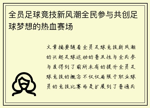 全员足球竞技新风潮全民参与共创足球梦想的热血赛场