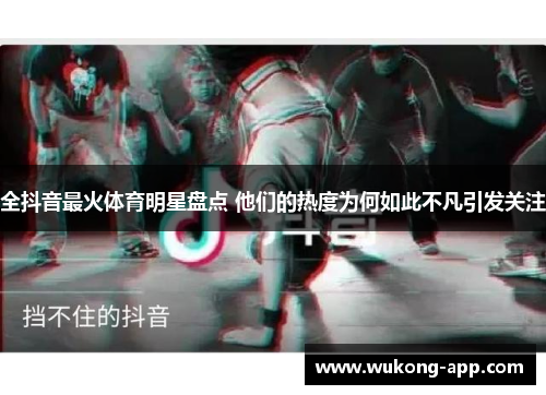 全抖音最火体育明星盘点 他们的热度为何如此不凡引发关注