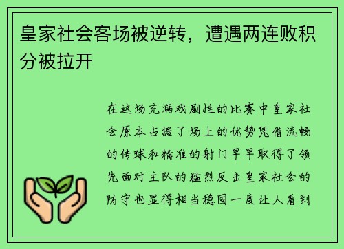 皇家社会客场被逆转，遭遇两连败积分被拉开