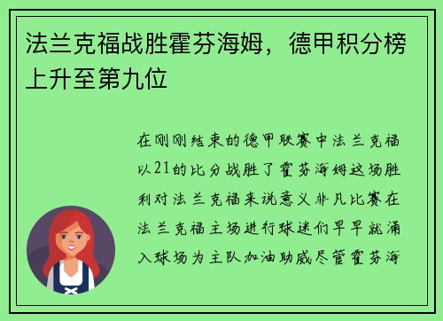 法兰克福战胜霍芬海姆，德甲积分榜上升至第九位