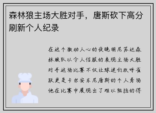森林狼主场大胜对手，唐斯砍下高分刷新个人纪录