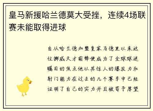 皇马新援哈兰德莫大受挫，连续4场联赛未能取得进球