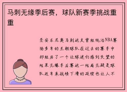 马刺无缘季后赛，球队新赛季挑战重重