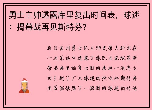 勇士主帅透露库里复出时间表，球迷：揭幕战再见斯特芬？