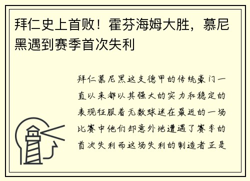 拜仁史上首败！霍芬海姆大胜，慕尼黑遇到赛季首次失利