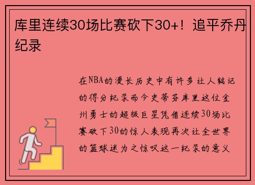 库里连续30场比赛砍下30+！追平乔丹纪录