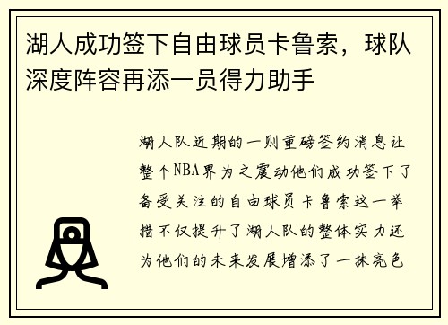 湖人成功签下自由球员卡鲁索，球队深度阵容再添一员得力助手