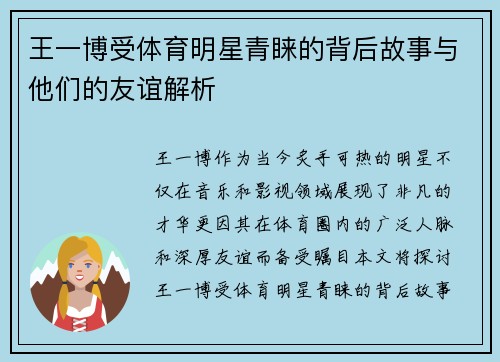 王一博受体育明星青睐的背后故事与他们的友谊解析