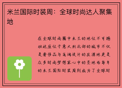 米兰国际时装周：全球时尚达人聚集地
