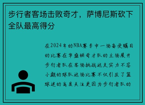 步行者客场击败奇才，萨博尼斯砍下全队最高得分