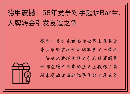 德甲震撼！58年竞争对手起诉Bar兰，大牌转会引发友谊之争