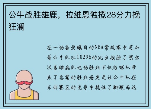 公牛战胜雄鹿，拉维恩独揽28分力挽狂澜