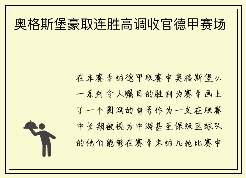 奥格斯堡豪取连胜高调收官德甲赛场