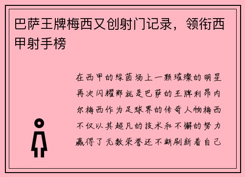 巴萨王牌梅西又创射门记录，领衔西甲射手榜