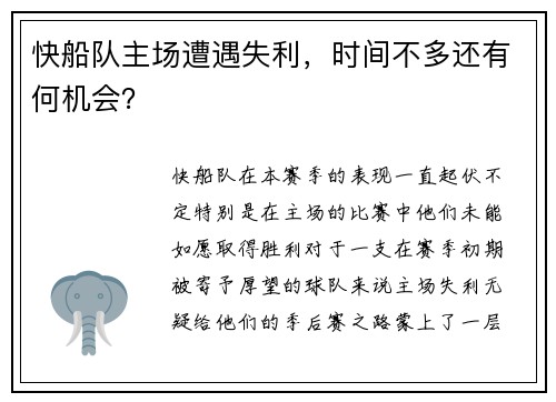 快船队主场遭遇失利，时间不多还有何机会？