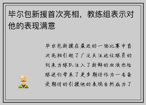 毕尔包新援首次亮相，教练组表示对他的表现满意