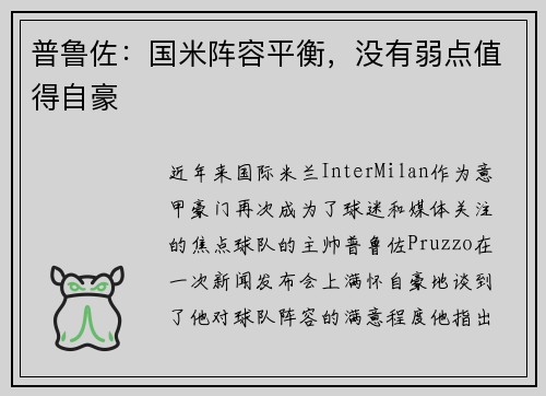 普鲁佐：国米阵容平衡，没有弱点值得自豪