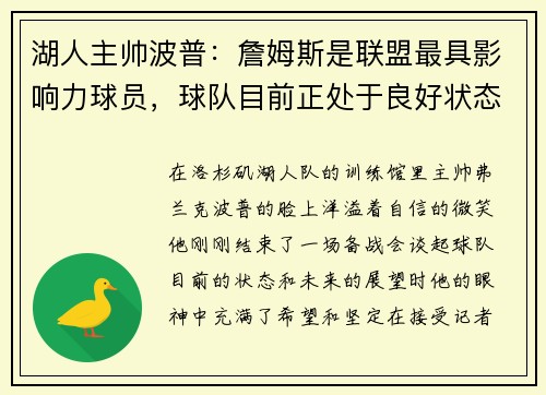 湖人主帅波普：詹姆斯是联盟最具影响力球员，球队目前正处于良好状态