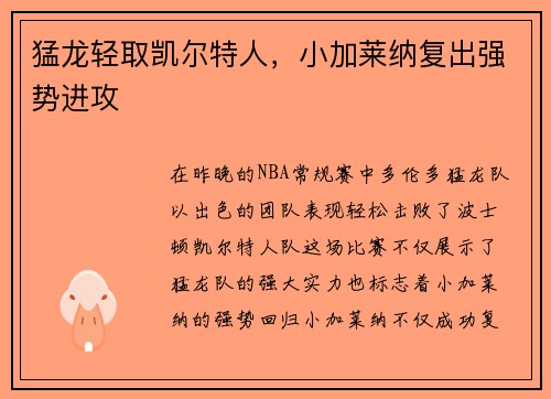 猛龙轻取凯尔特人，小加莱纳复出强势进攻