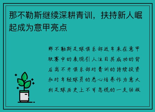 那不勒斯继续深耕青训，扶持新人崛起成为意甲亮点