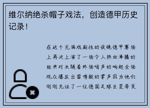 维尔纳绝杀帽子戏法，创造德甲历史记录！