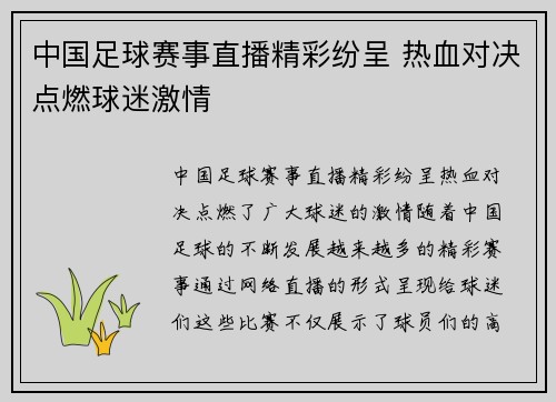 中国足球赛事直播精彩纷呈 热血对决点燃球迷激情