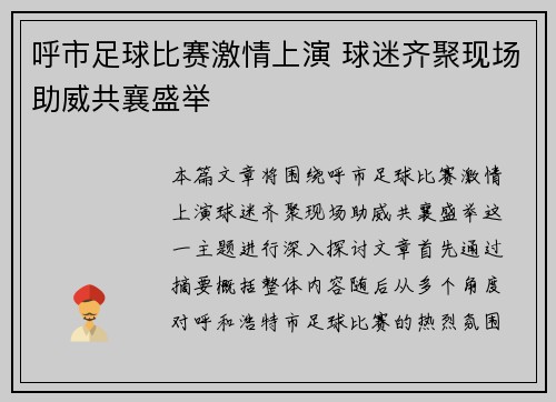 呼市足球比赛激情上演 球迷齐聚现场助威共襄盛举