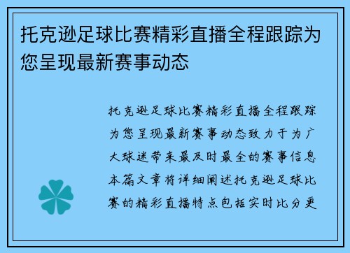托克逊足球比赛精彩直播全程跟踪为您呈现最新赛事动态