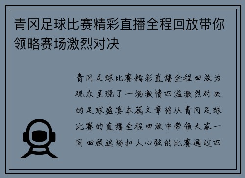 青冈足球比赛精彩直播全程回放带你领略赛场激烈对决